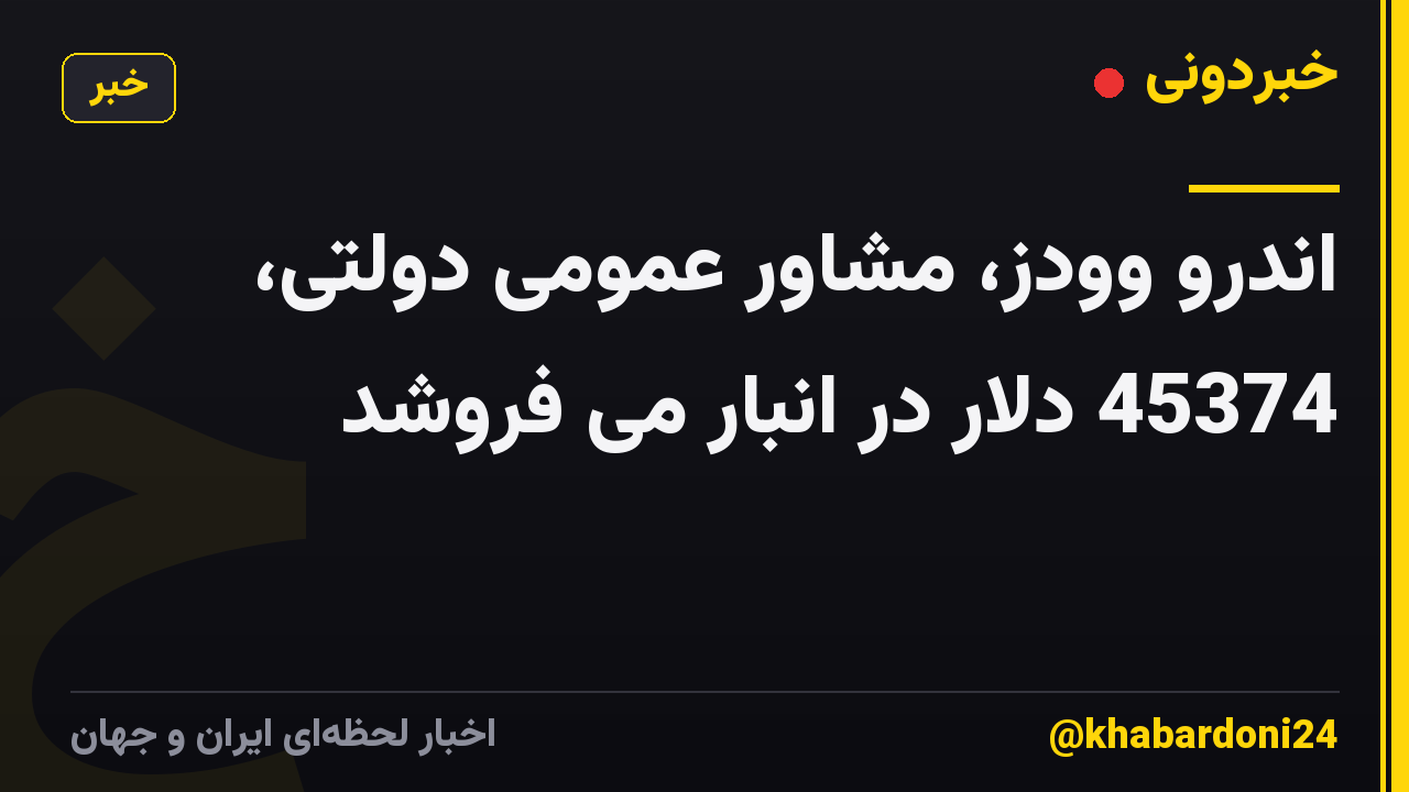اندرو وودز، مشاور عمومی دولتی، 45374 دلار در انبار می فروشد