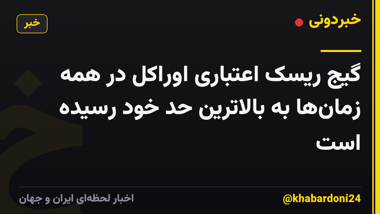 گیج ریسک اعتباری اوراکل در همه زمانها به بالاترین حد خود رسیده است