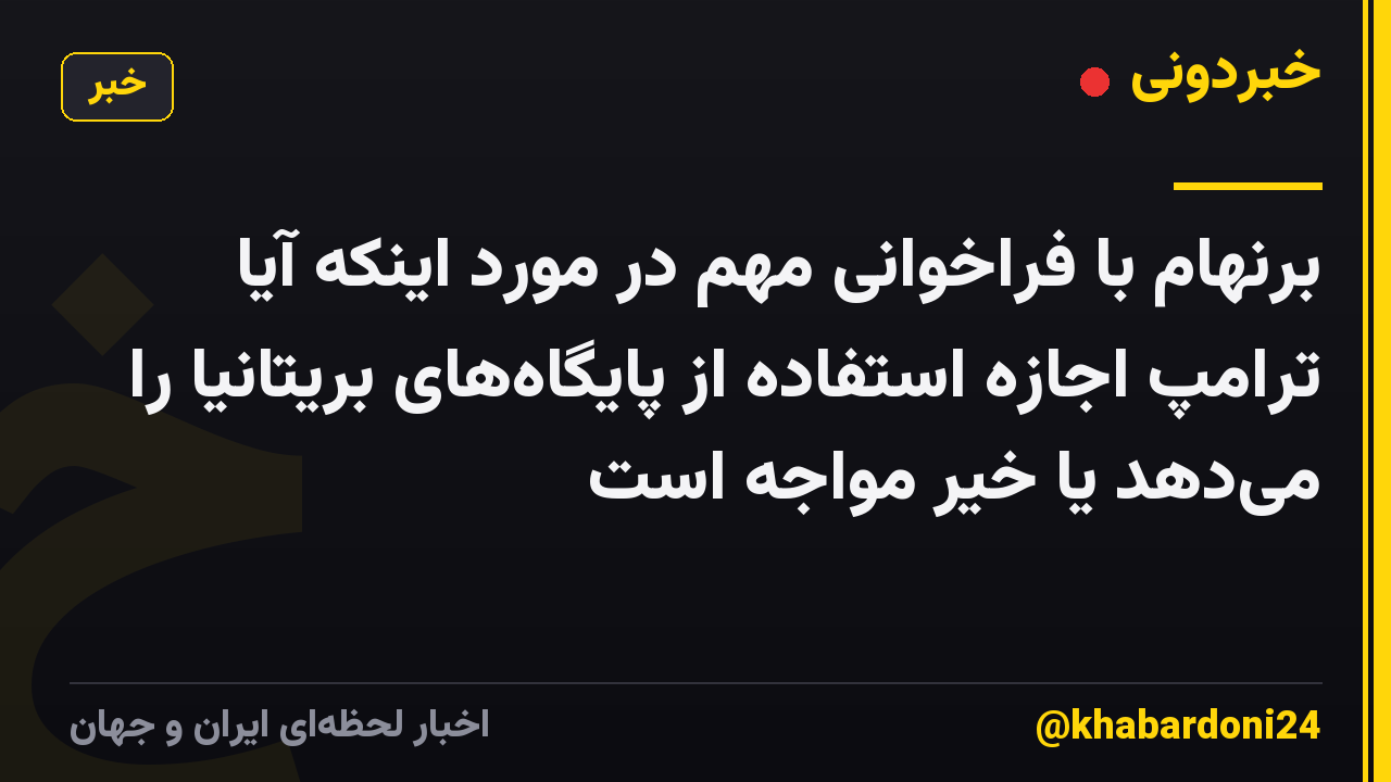 برنهام با فراخوانی مهم در مورد اینکه آیا ترامپ اجازه استفاده از پایگاههای بریتانیا را میدهد یا خیر مواجه است