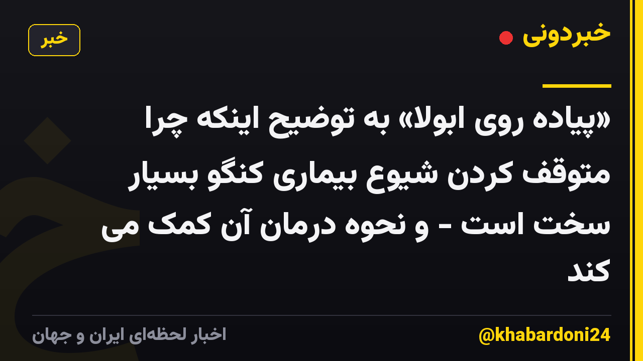 «پیاده روی ابولا» به توضیح اینکه چرا متوقف کردن شیوع بیماری کنگو بسیار سخت است - و نحوه درمان آن کمک می کند