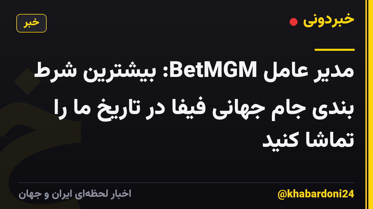 مدیر عامل BetMGM: بیشترین شرط بندی جام جهانی فیفا در تاریخ ما را تماشا کنید