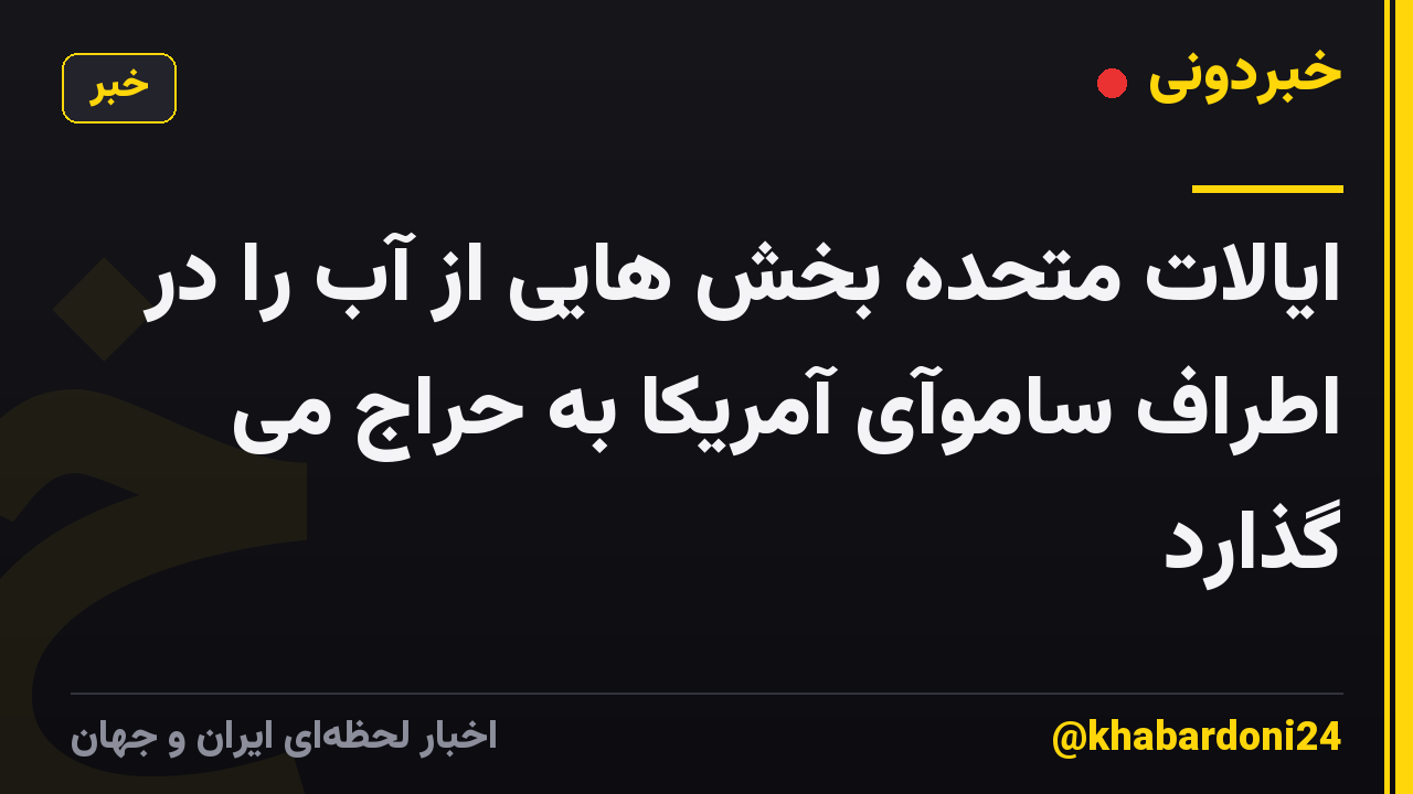 ایالات متحده بخش هایی از آب را در اطراف ساموآی آمریکا به حراج می گذارد
