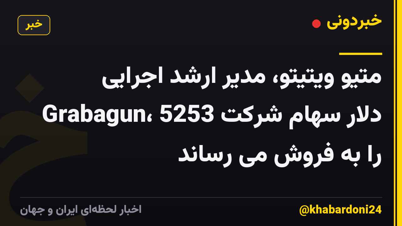 متیو ویتیتو، مدیر ارشد اجرایی Grabagun، 5253 دلار سهام شرکت را به فروش می رساند