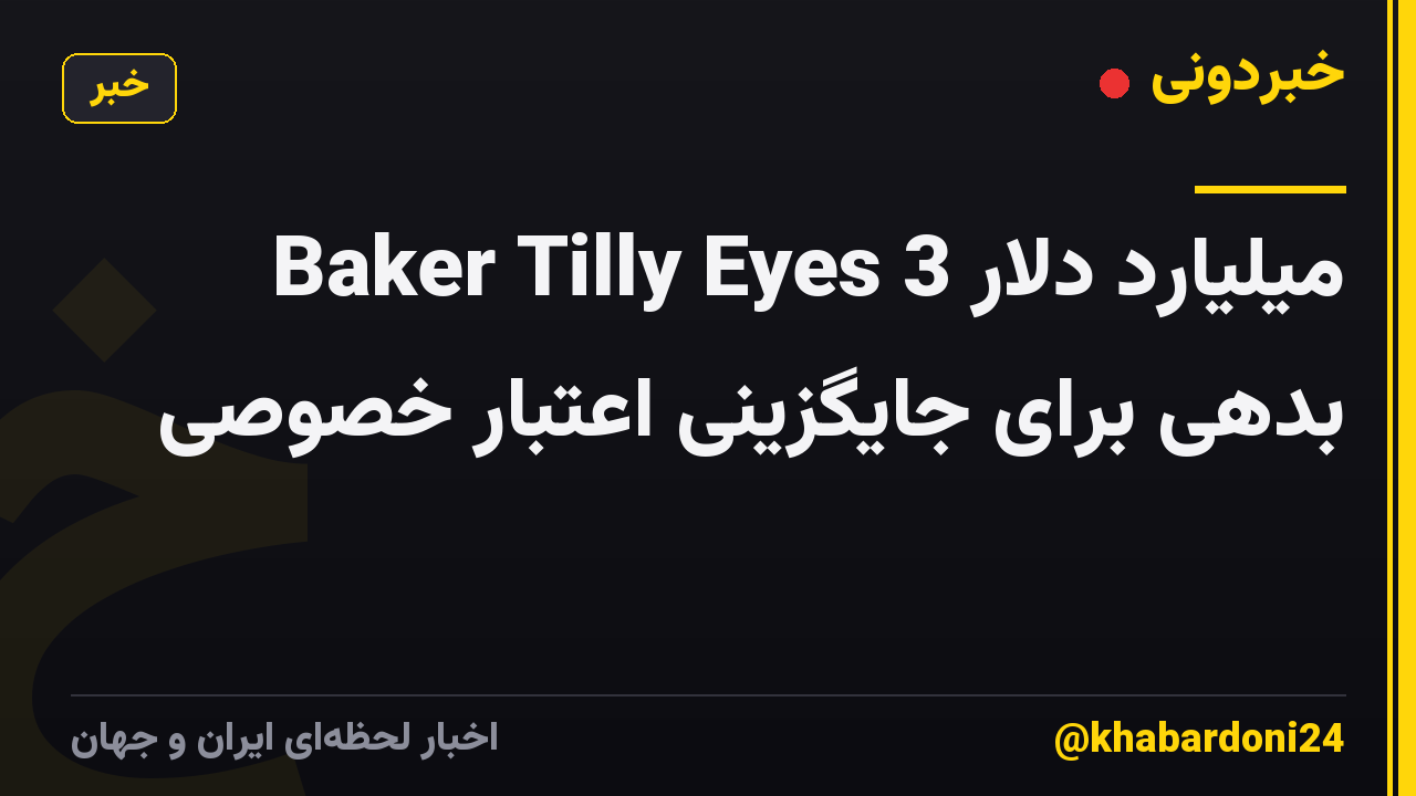 Baker Tilly Eyes 3 میلیارد دلار بدهی برای جایگزینی اعتبار خصوصی