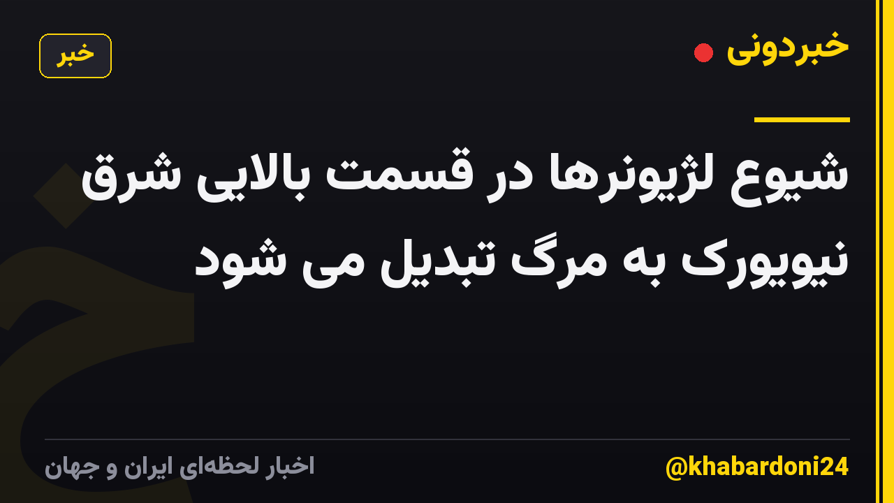شیوع لژیونرها در قسمت بالایی شرق نیویورک به مرگ تبدیل می شود