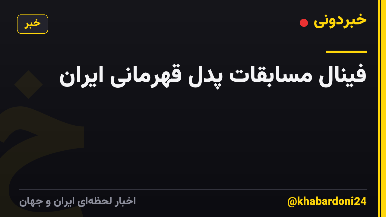 فینال مسابقات پدل قهرمانی ایران