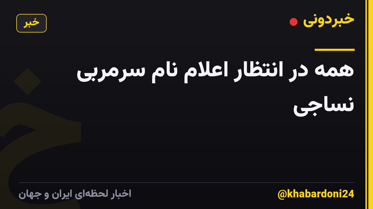 همه در انتظار اعلام نام سرمربی نساجی