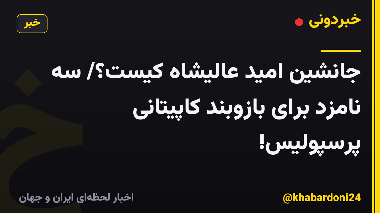 جانشین امید عالیشاه کیست؟/ سه نامزد برای بازوبند کاپیتانی پرسپولیس!