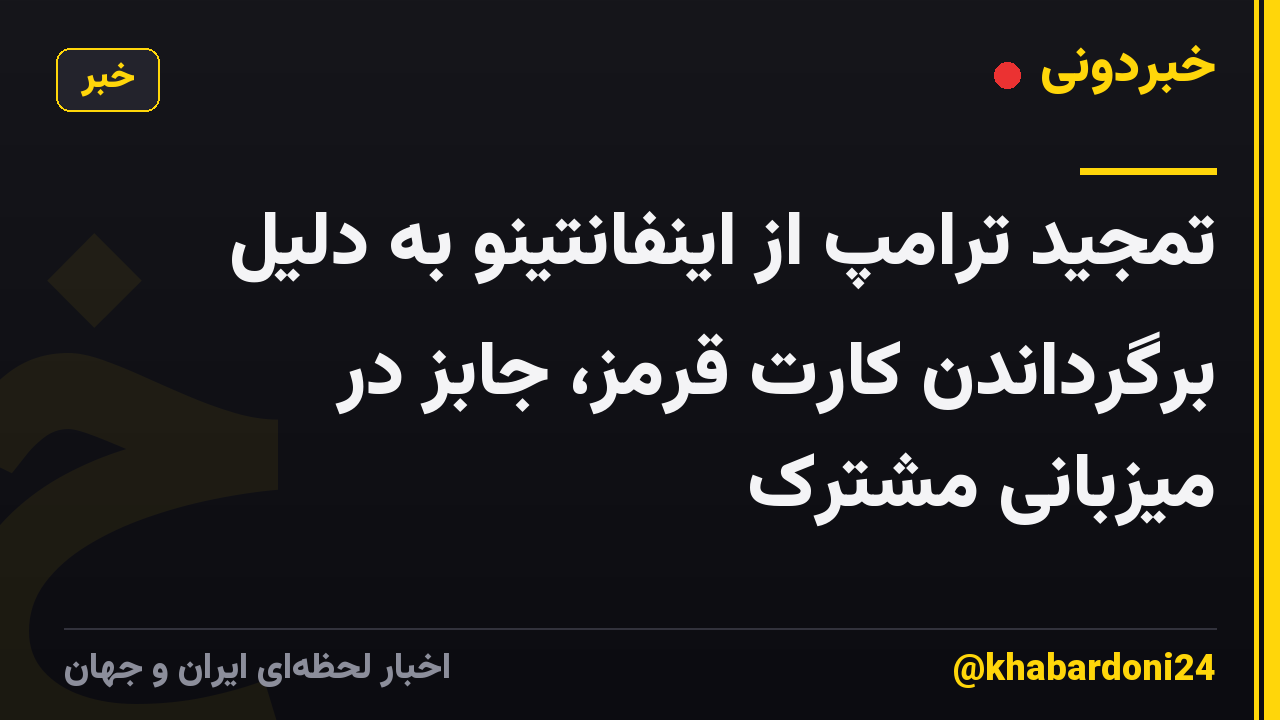 تمجید ترامپ از اینفانتینو به دلیل برگرداندن کارت قرمز، جابز در میزبانی مشترک