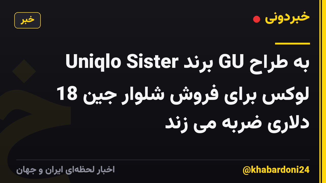 Uniqlo Sister برند GU به طراح لوکس برای فروش شلوار جین 18 دلاری ضربه می زند