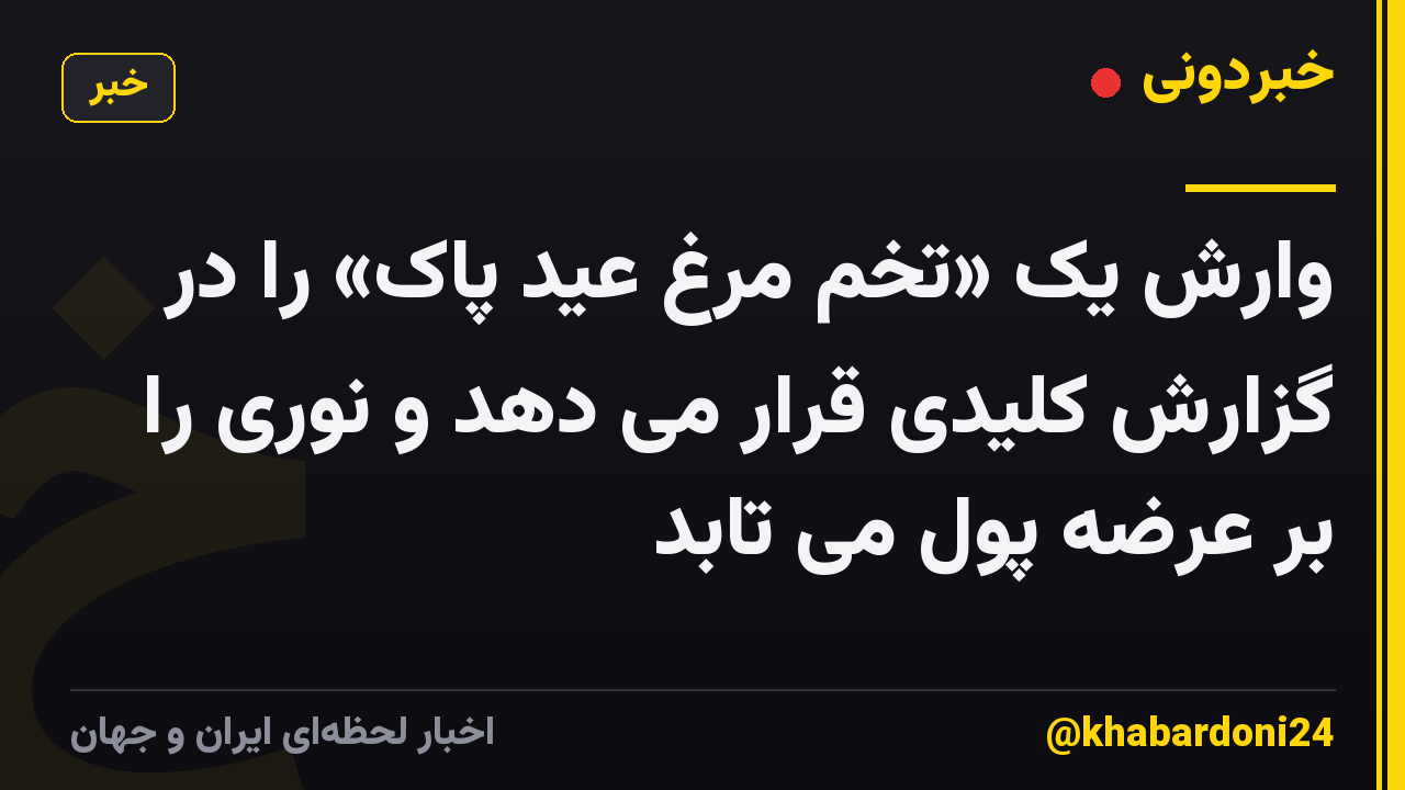 وارش یک «تخم مرغ عید پاک» را در گزارش کلیدی قرار می دهد و نوری را بر عرضه پول می تابد