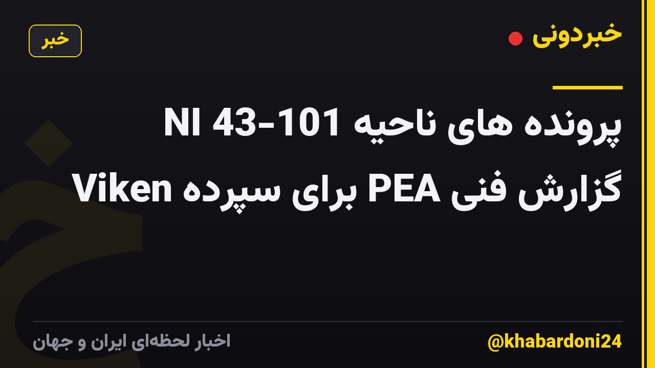 پرونده های ناحیه NI 43-101 گزارش فنی PEA برای سپرده Viken