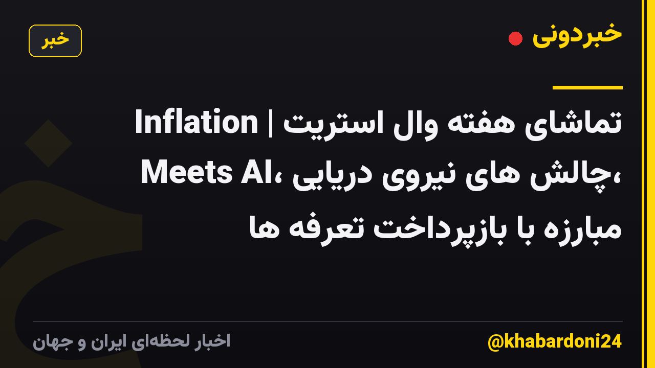 تماشای هفته وال استریت | Inflation Meets AI، چالش های نیروی دریایی، مبارزه با بازپرداخت تعرفه ها