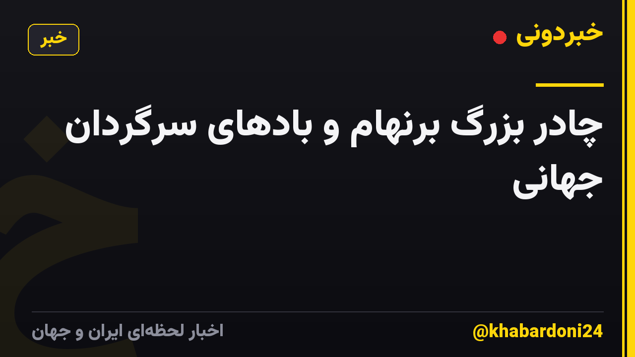 چادر بزرگ برنهام و بادهای سرگردان جهانی