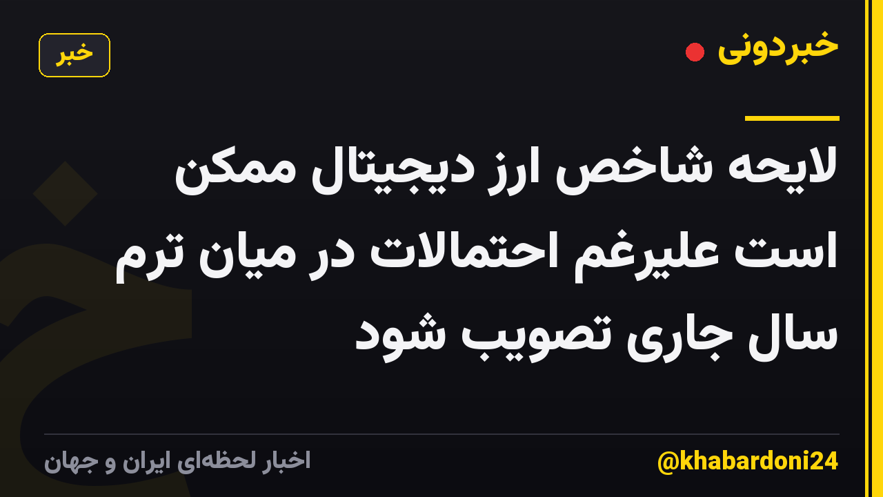 لایحه شاخص ارز دیجیتال ممکن است علیرغم احتمالات در میان ترم سال جاری تصویب شود