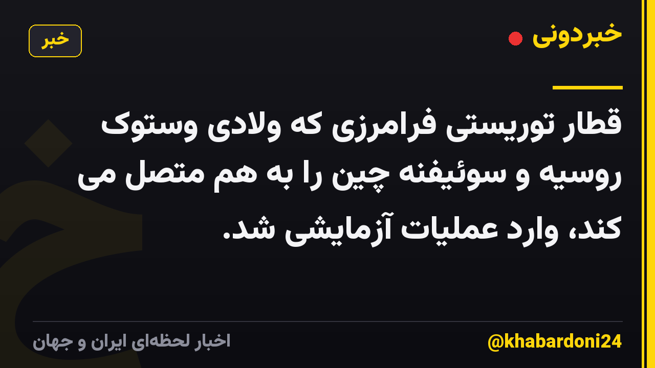 قطار توریستی فرامرزی که ولادی وستوک روسیه و سوئیفنه چین را به هم متصل می کند، وارد عملیات آزمایشی شد.