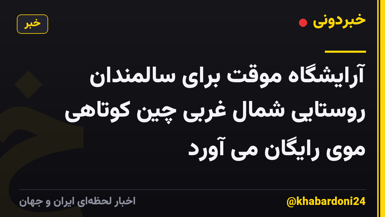 آرایشگاه موقت برای سالمندان روستایی شمال غربی چین کوتاهی موی رایگان می آورد