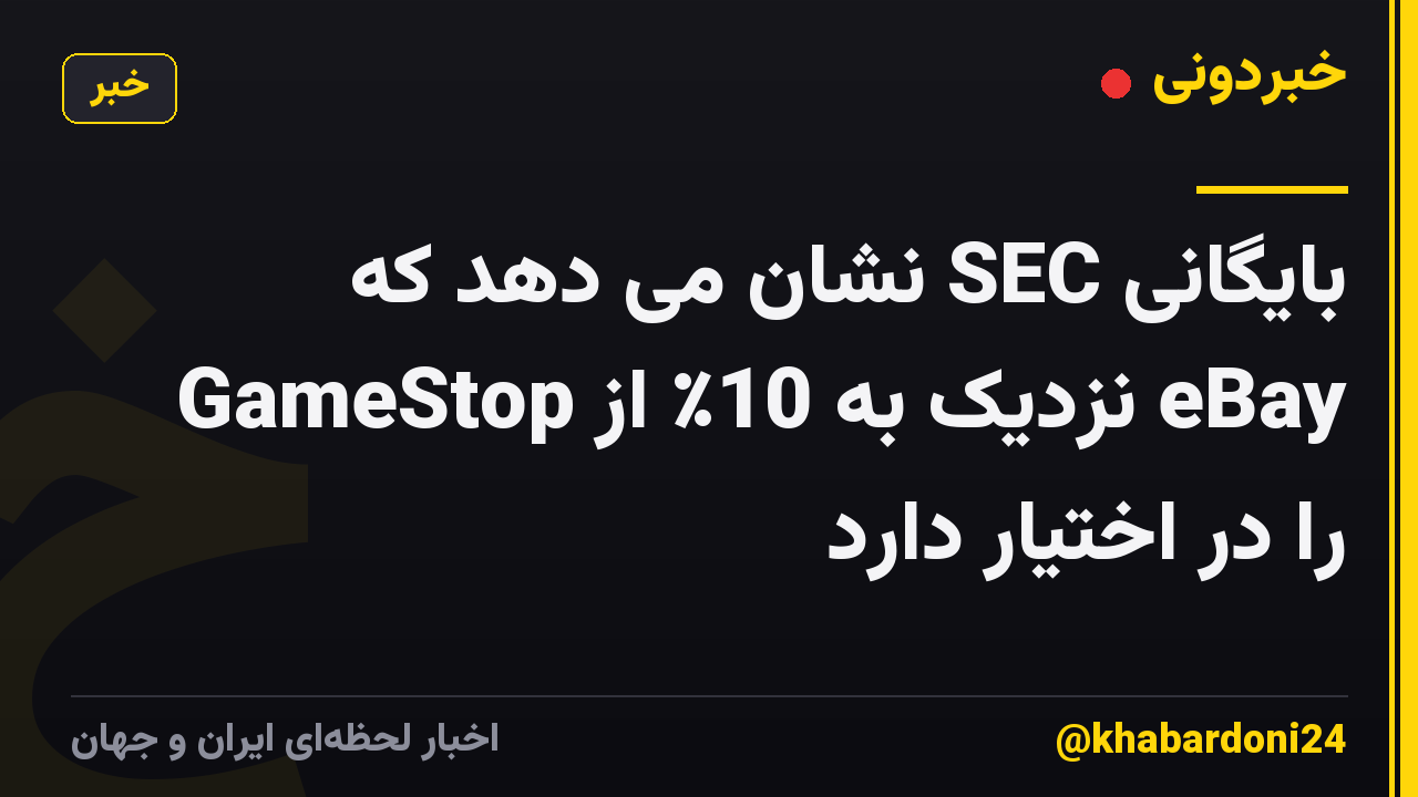 بایگانی SEC نشان می دهد که GameStop نزدیک به 10٪ از eBay را در اختیار دارد