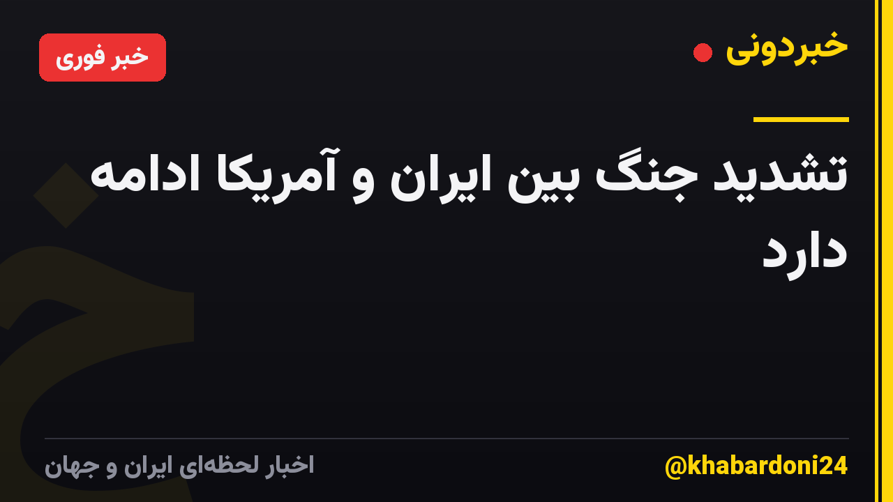تشدید جنگ بین ایران و آمریکا ادامه دارد