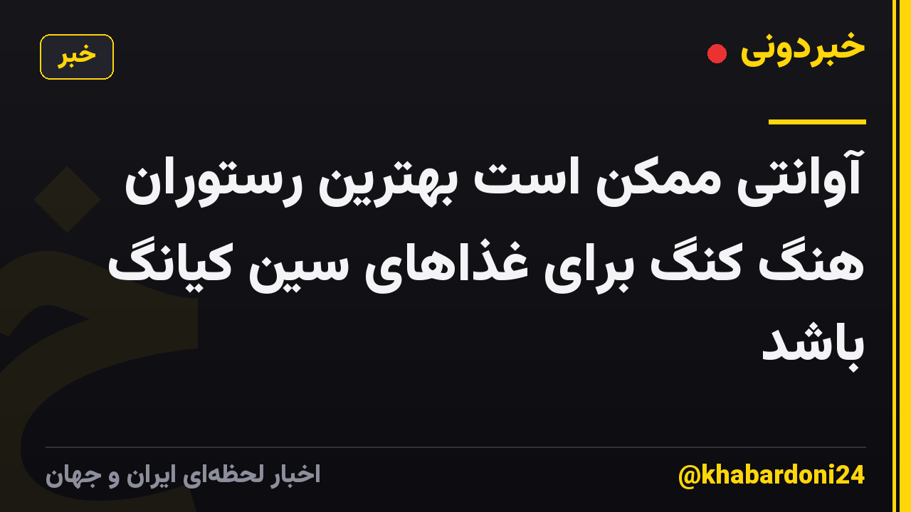 آوانتی ممکن است بهترین رستوران هنگ کنگ برای غذاهای سین کیانگ باشد
