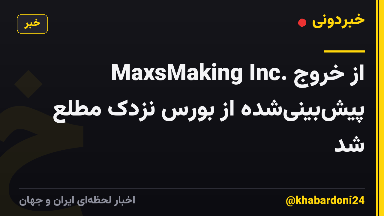 MaxsMaking Inc. از خروج پیشبینیشده از بورس نزدک مطلع شد