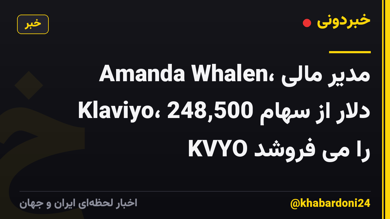 Amanda Whalen، مدیر مالی Klaviyo، 248,500 دلار از سهام KVYO را می فروشد