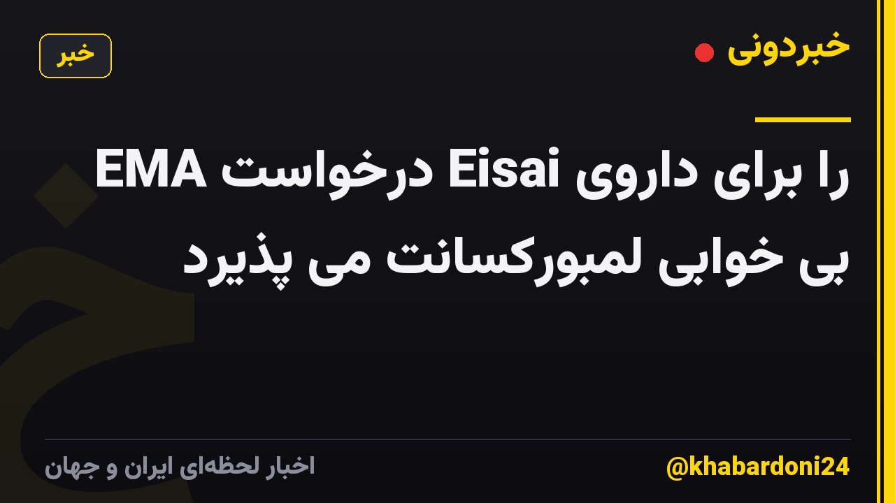 EMA درخواست Eisai را برای داروی بی خوابی لمبورکسانت می پذیرد