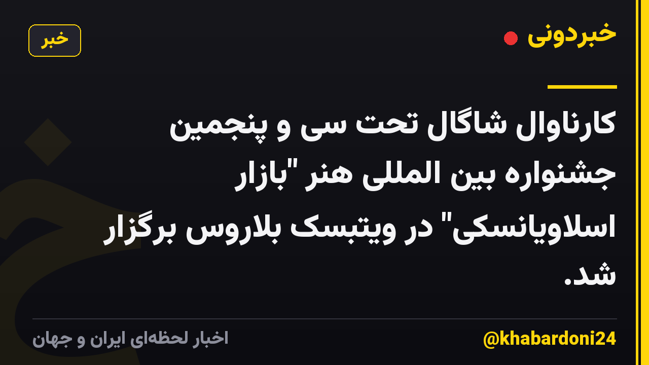 کارناوال شاگال تحت سی و پنجمین جشنواره بین المللی هنر "بازار اسلاویانسکی" در ویتبسک بلاروس برگزار شد.