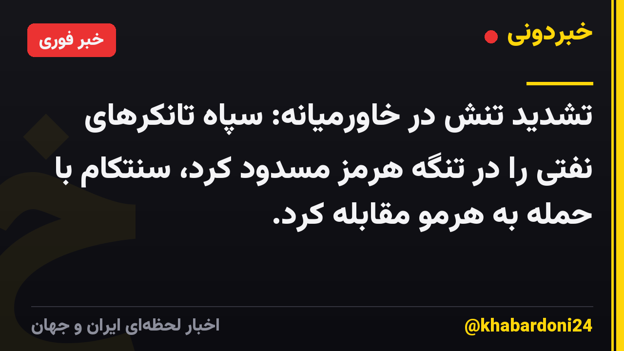 تشدید تنش در خاورمیانه: سپاه تانکرهای نفتی را در تنگه هرمز مسدود کرد، سنتکام با حمله به هرمو مقابله کرد.