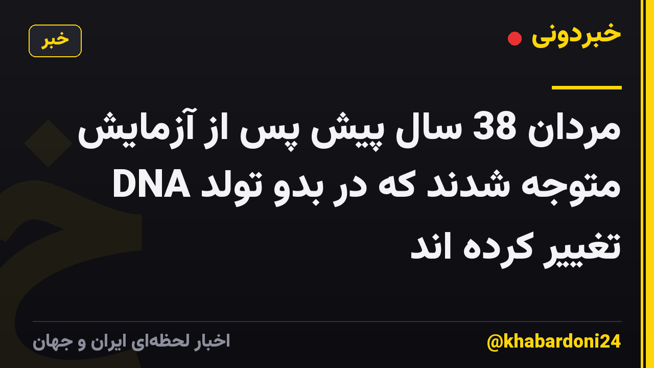 مردان 38 سال پیش پس از آزمایش DNA متوجه شدند که در بدو تولد تغییر کرده اند