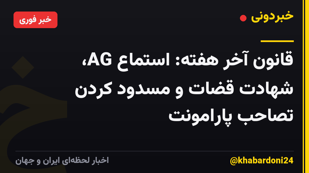 قانون آخر هفته: استماع AG، شهادت قضات و مسدود کردن تصاحب پارامونت