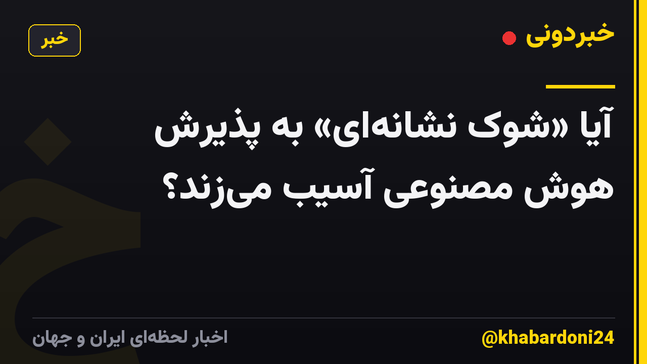 آیا «شوک نشانهای» به پذیرش هوش مصنوعی آسیب میزند؟