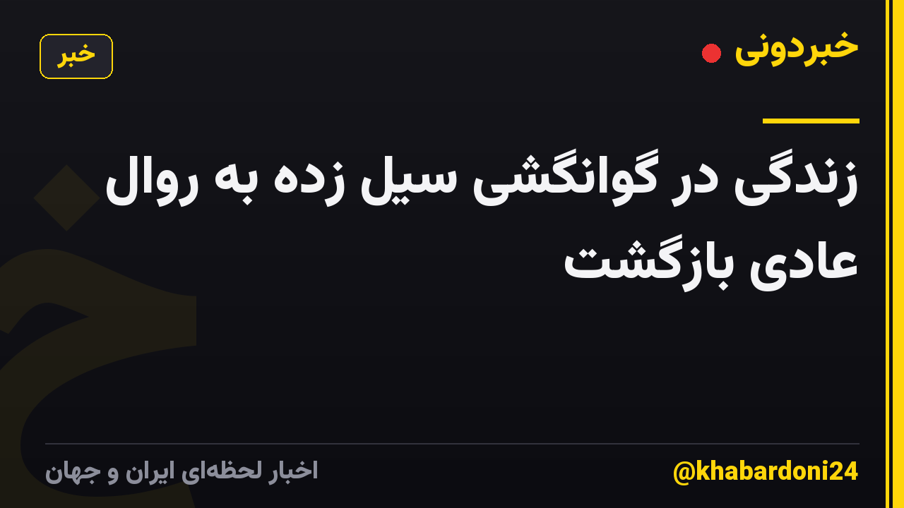 زندگی در گوانگشی سیل زده به روال عادی بازگشت