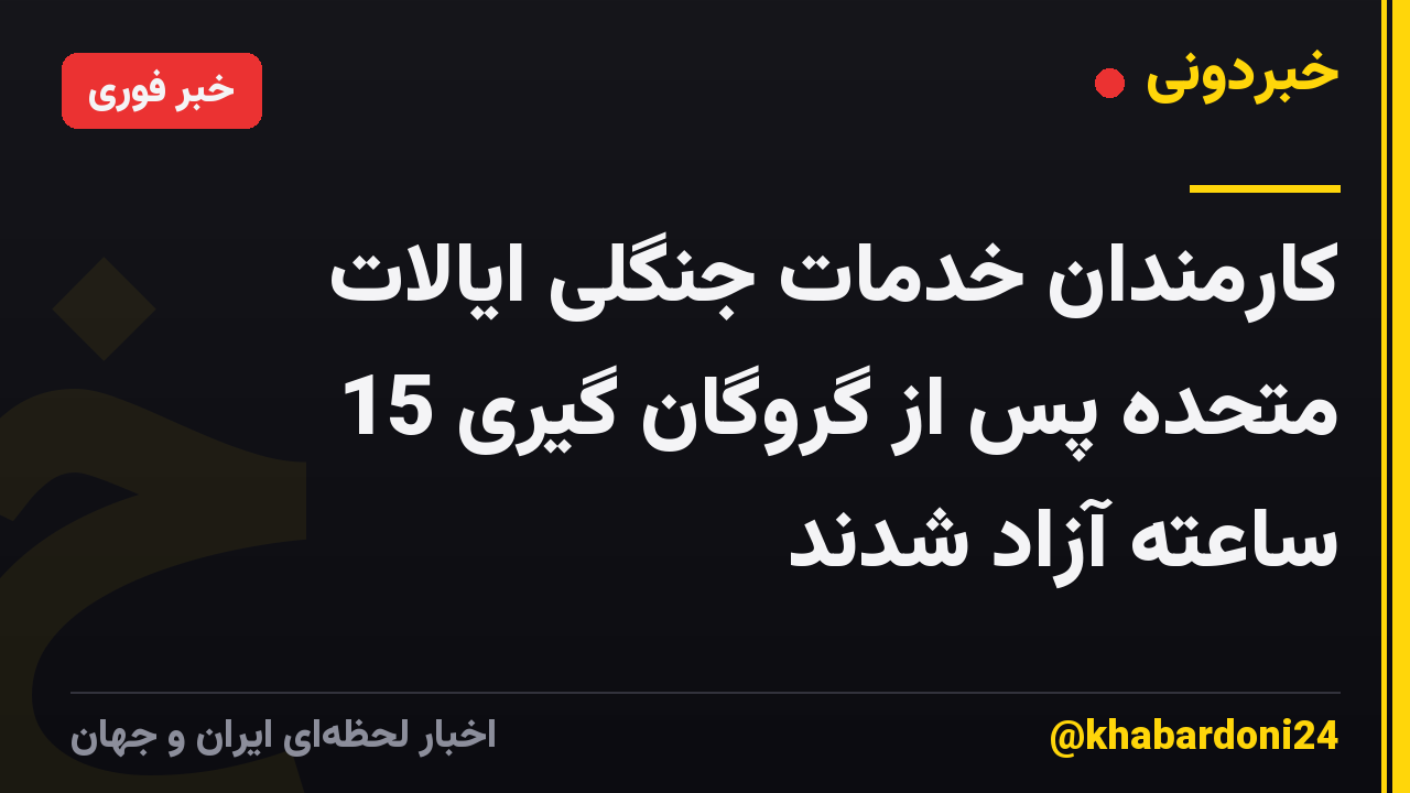 کارمندان خدمات جنگلی ایالات متحده پس از گروگان گیری 15 ساعته آزاد شدند