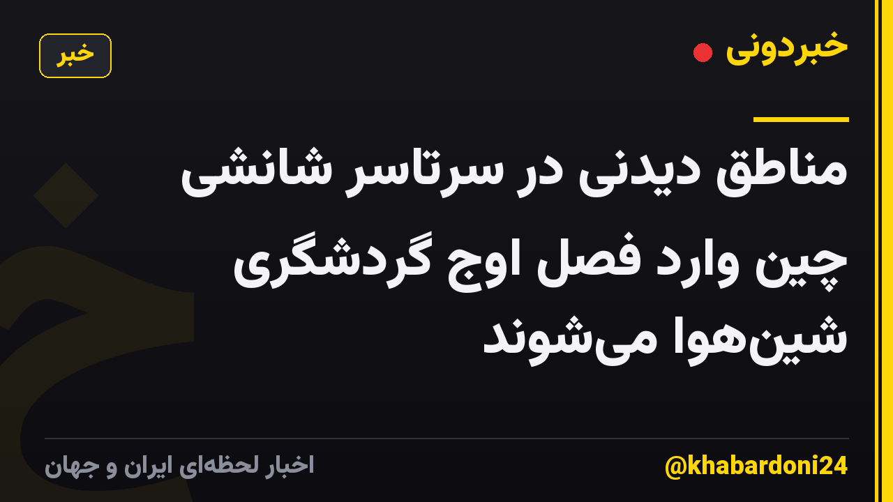 مناطق دیدنی در سرتاسر شانشی چین وارد فصل اوج گردشگری شینهوا میشوند