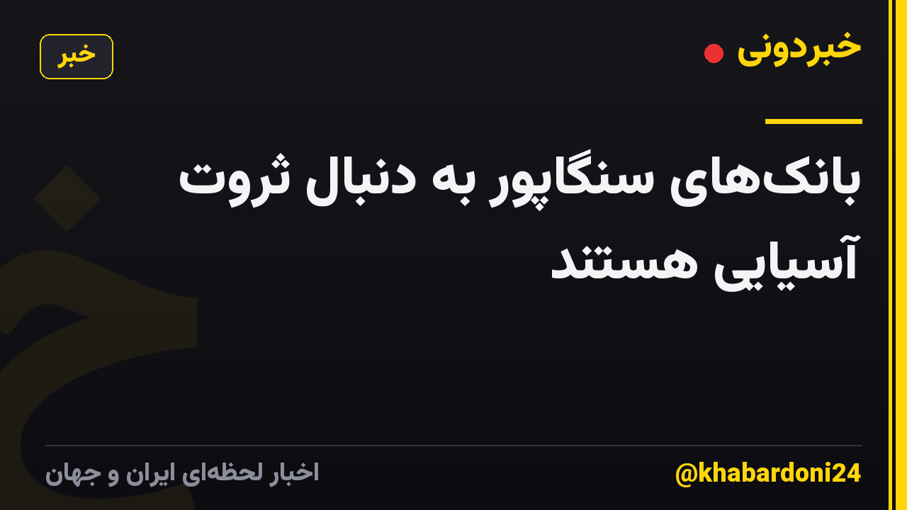 بانک‌های سنگاپور به دنبال ثروت آسیایی هستند