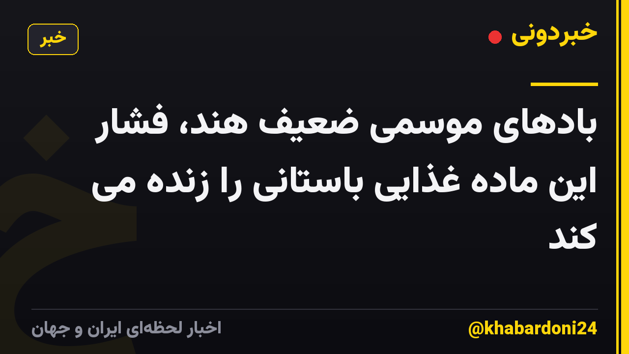 بادهای موسمی ضعیف هند، فشار این ماده غذایی باستانی را زنده می کند