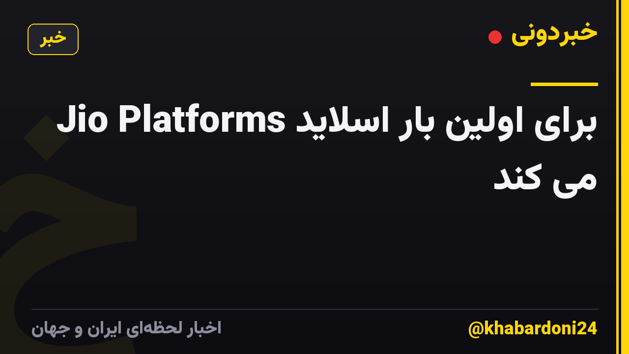 Jio Platforms برای اولین بار اسلاید می کند