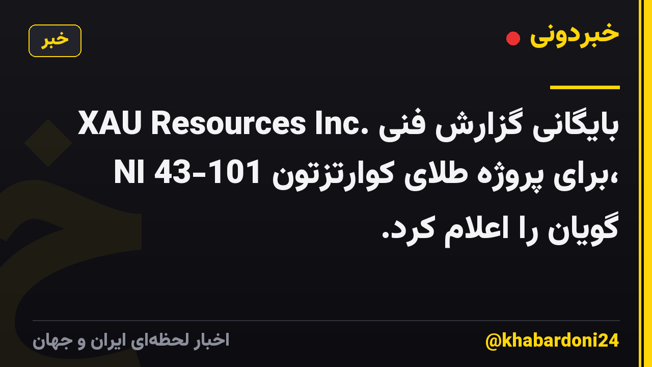 XAU Resources Inc. بایگانی گزارش فنی NI 43-101 برای پروژه طلای کوارتزتون، گویان را اعلام کرد.