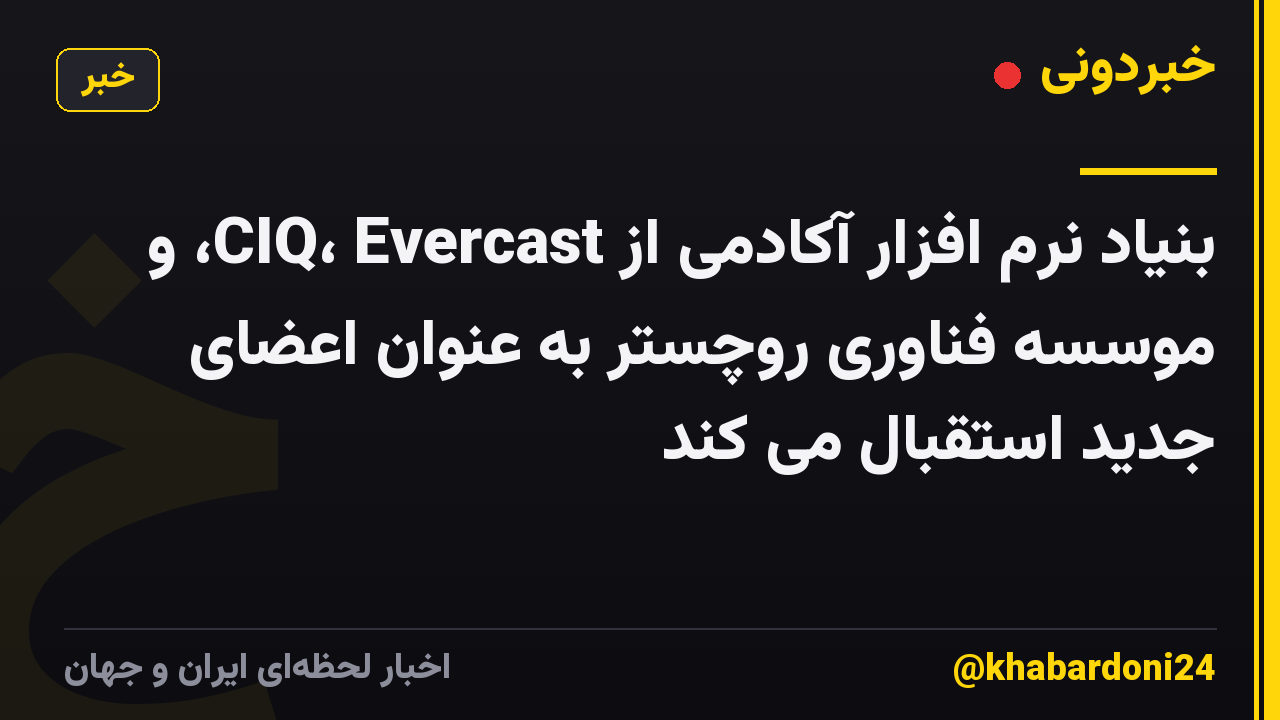 بنیاد نرم افزار آکادمی از CIQ، Evercast، و موسسه فناوری روچستر به عنوان اعضای جدید استقبال می کند