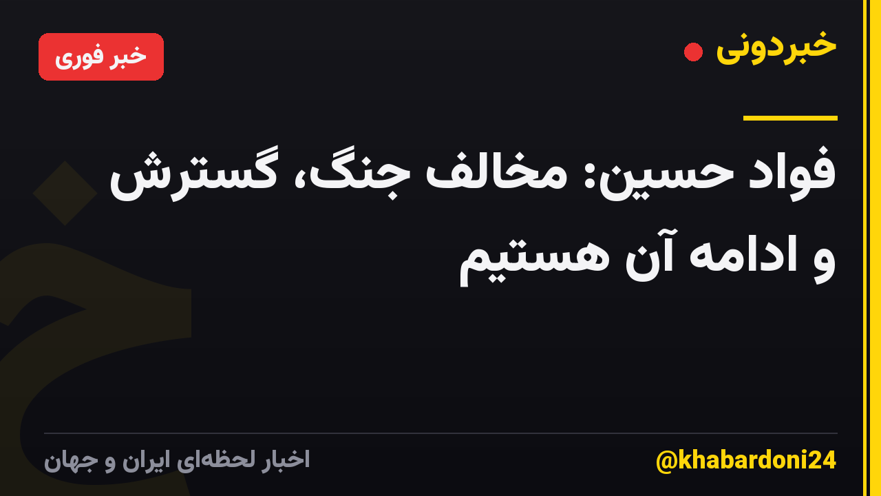 فواد حسین: مخالف جنگ، گسترش و ادامه آن هستیم