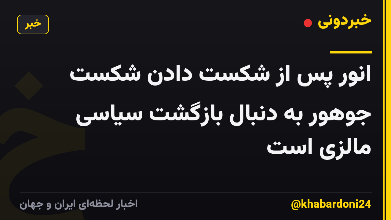 انور پس از شکست دادن شکست جوهور به دنبال بازگشت سیاسی مالزی است