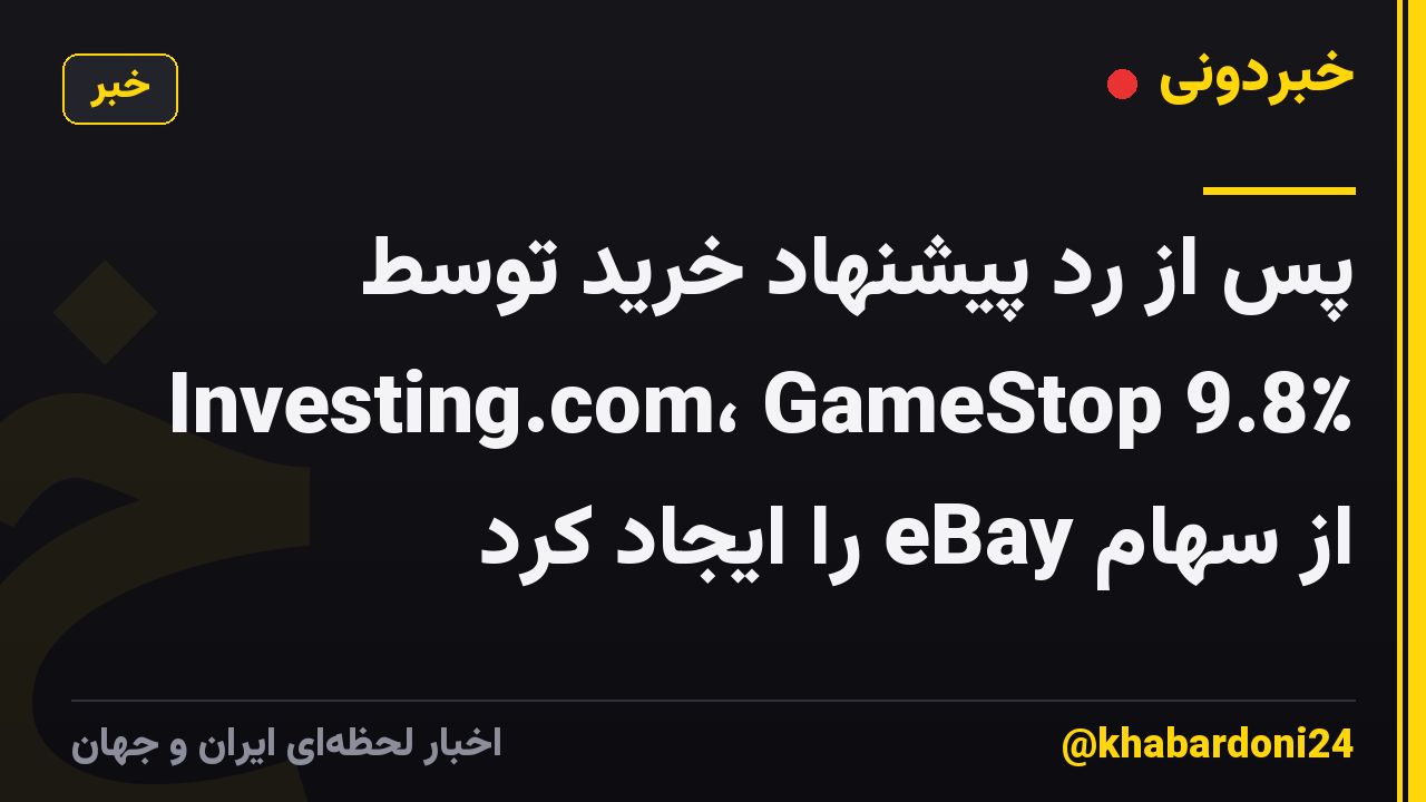 پس از رد پیشنهاد خرید توسط Investing.com، GameStop 9.8٪ از سهام eBay را ایجاد کرد