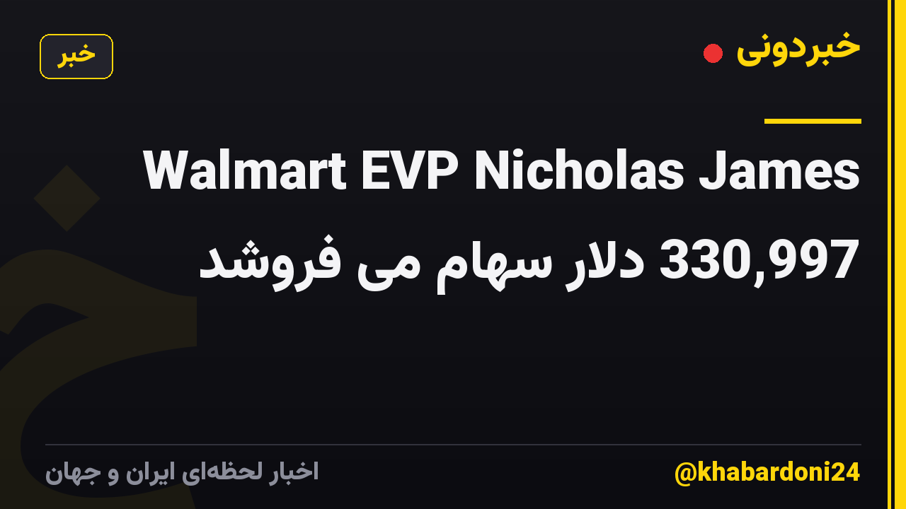 Walmart EVP Nicholas James 330,997 دلار سهام می فروشد