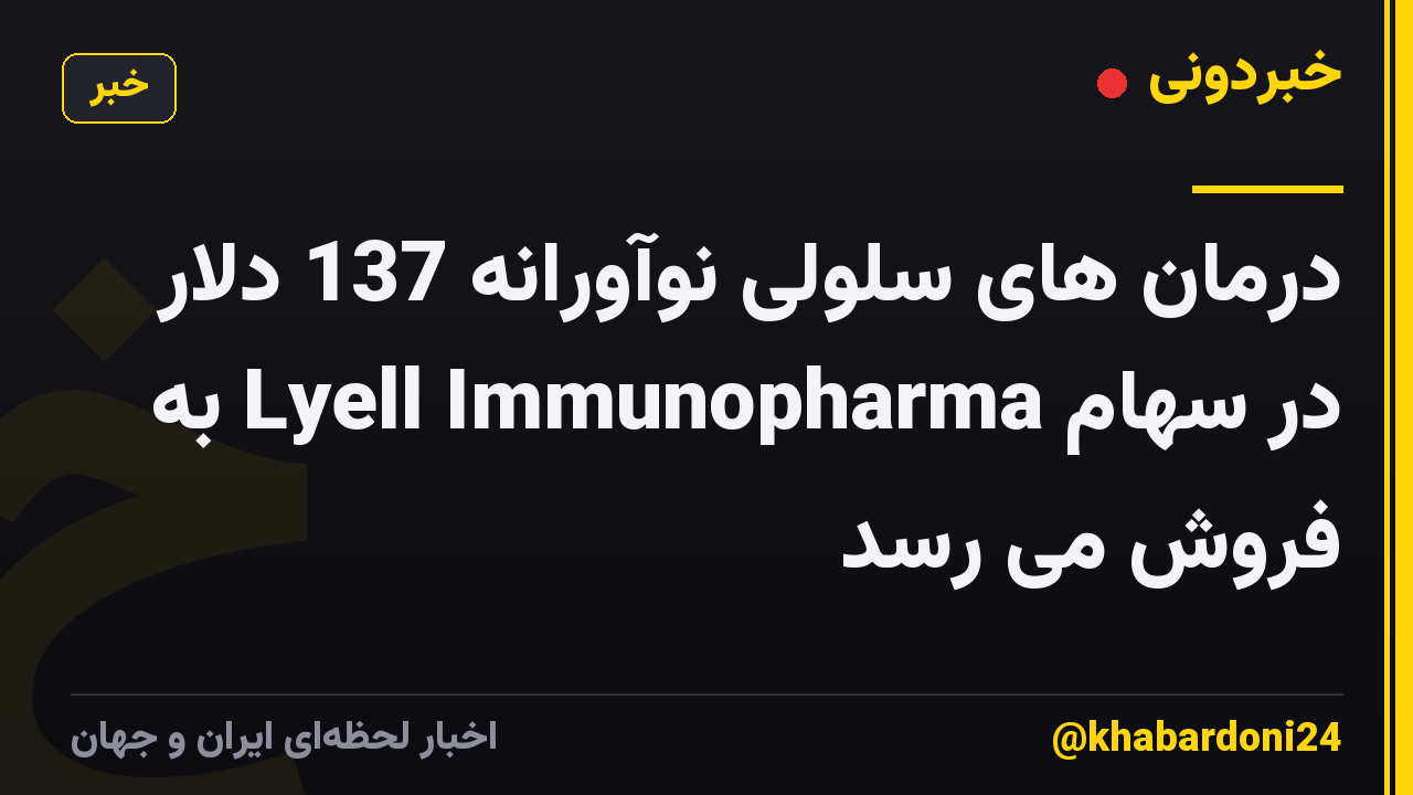 درمان های سلولی نوآورانه 137 دلار در سهام Lyell Immunopharma به فروش می رسد