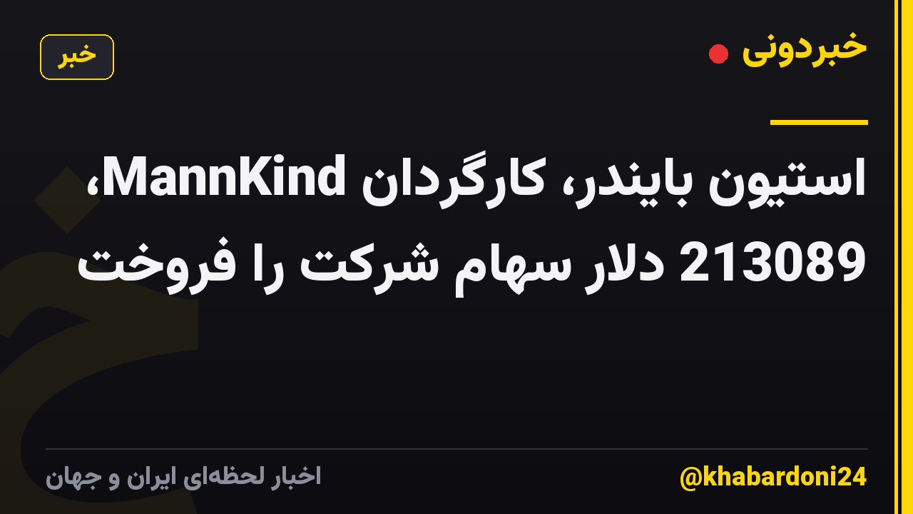 استیون بایندر، کارگردان MannKind، 213089 دلار سهام شرکت را فروخت