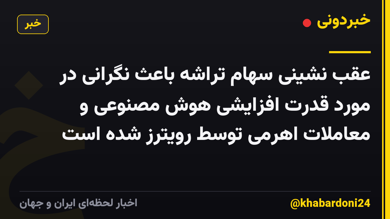 عقب نشینی سهام تراشه باعث نگرانی در مورد قدرت افزایشی هوش مصنوعی و معاملات اهرمی توسط رویترز شده است