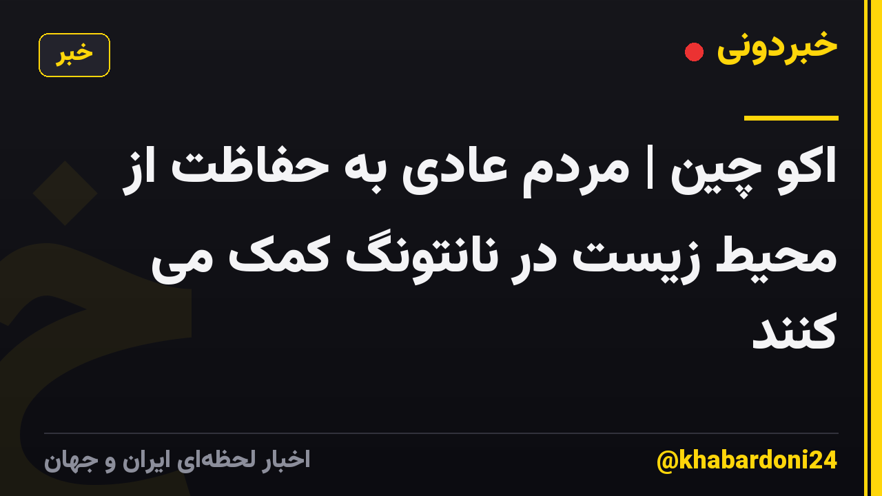 اکو چین | مردم عادی به حفاظت از محیط زیست در نانتونگ کمک می کنند