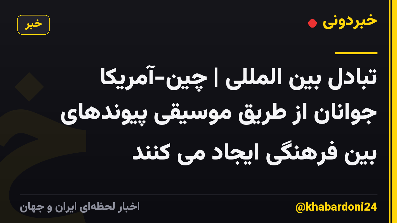 تبادل بین المللی | چین-آمریکا جوانان از طریق موسیقی پیوندهای بین فرهنگی ایجاد می کنند
