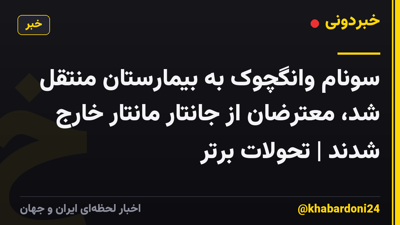 سونام وانگچوک به بیمارستان منتقل شد، معترضان از جانتار مانتار خارج شدند | تحولات برتر